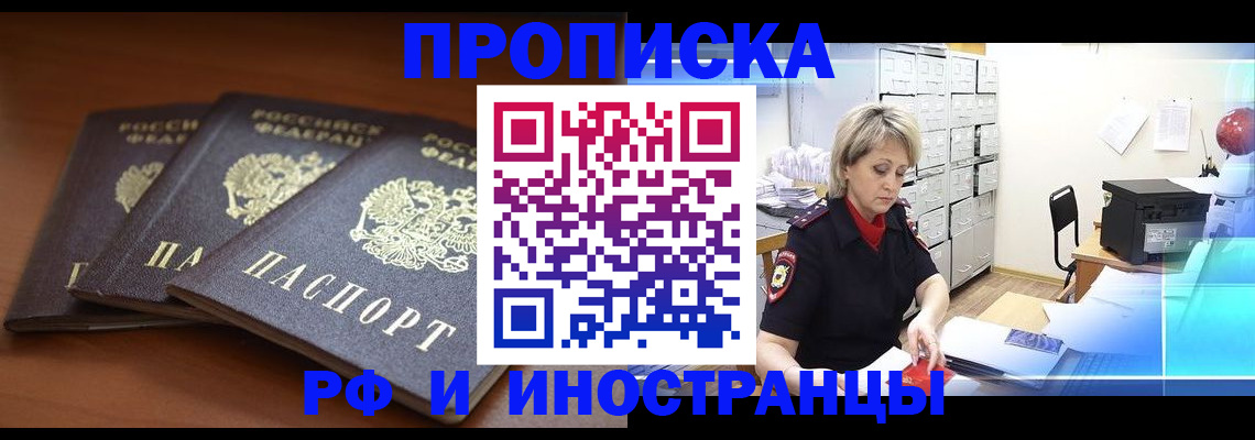 купить прописку в Ейске